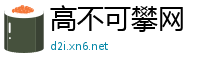 高不可攀网
